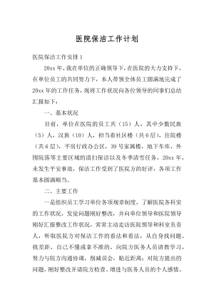 医院保洁工作计划精品.docx