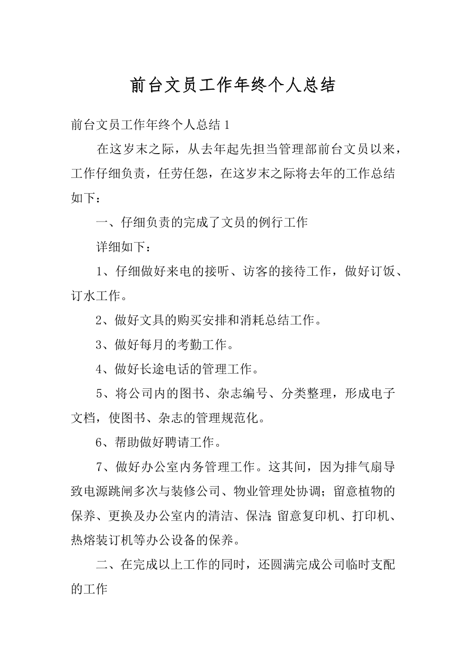 前台文员工作年终个人总结精编.docx_第1页