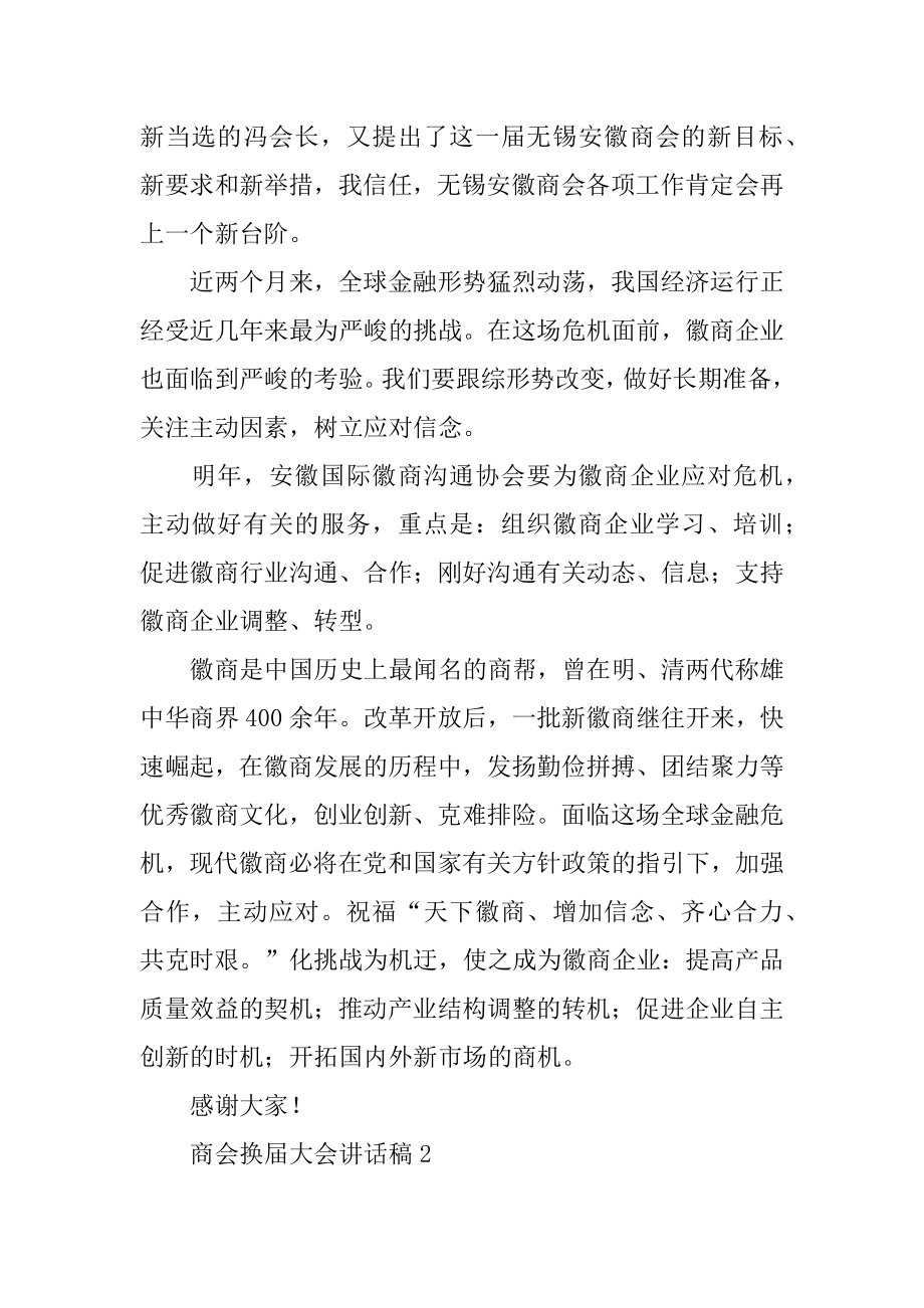 商会换届大会讲话稿汇编.docx_第2页