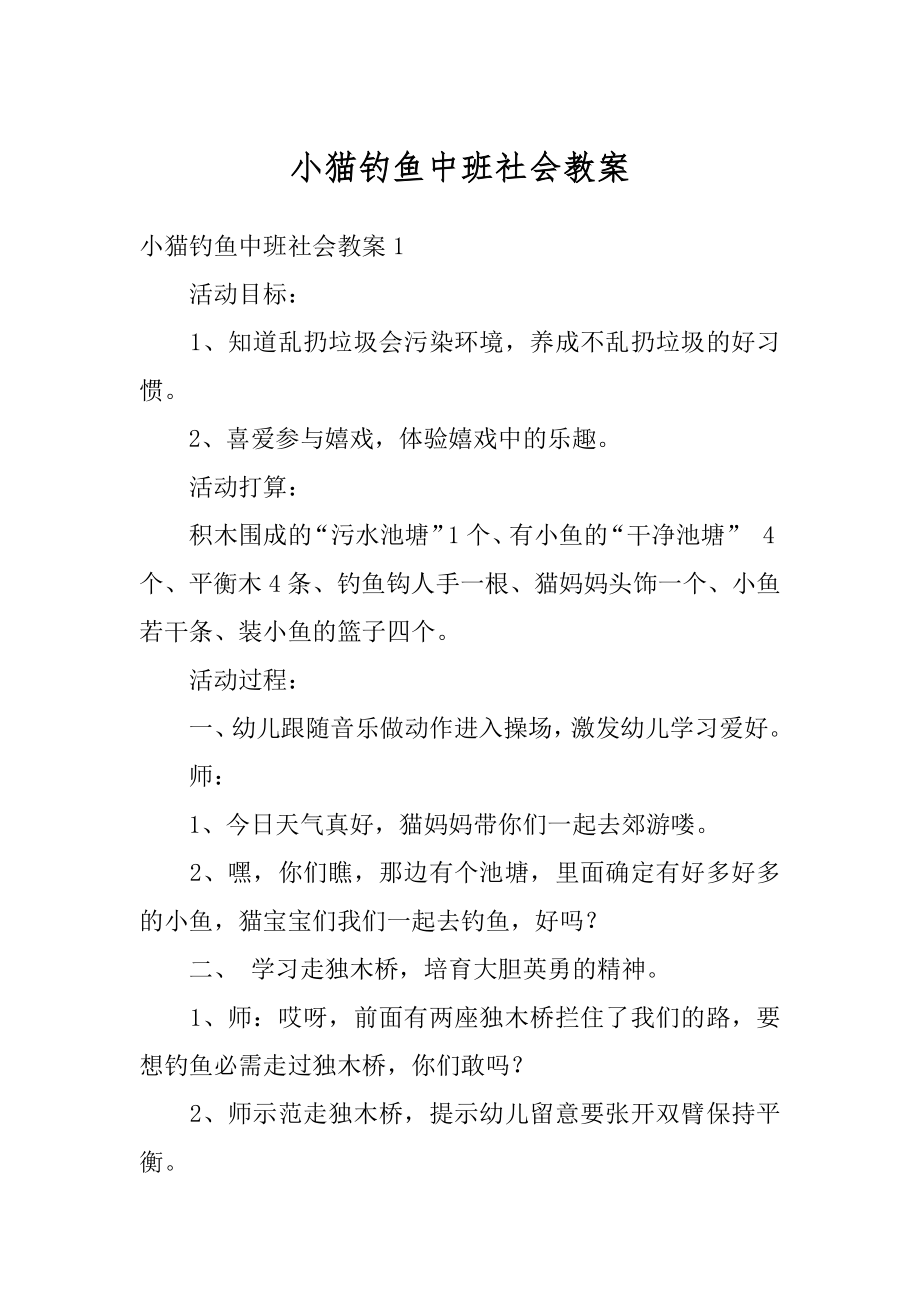 小猫钓鱼中班社会教案最新.docx_第1页