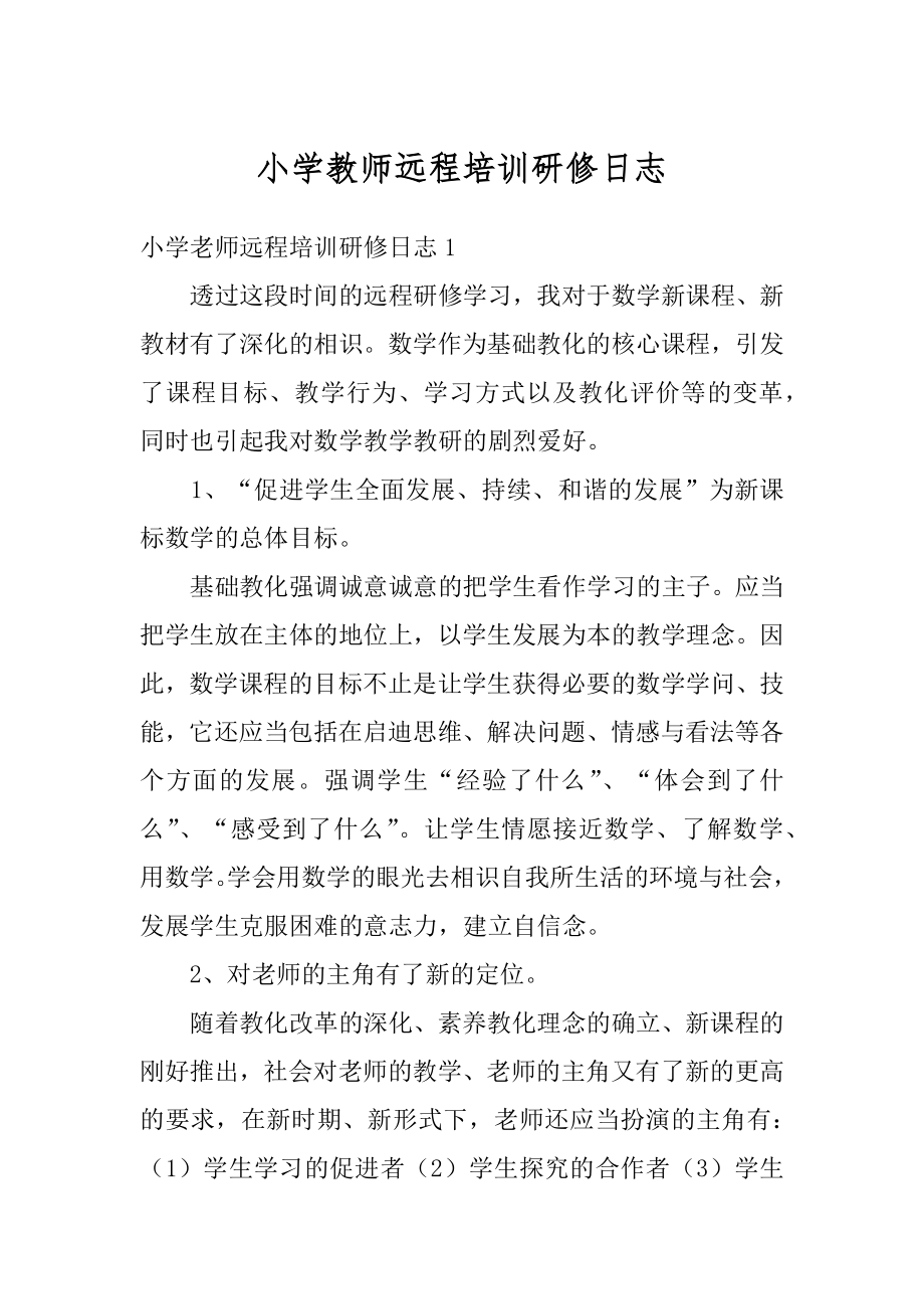 小学教师远程培训研修日志范本.docx_第1页