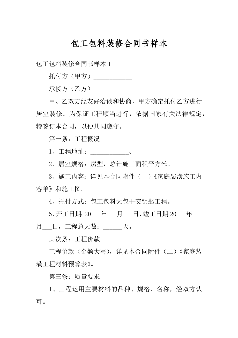 包工包料装修合同书样本优质.docx_第1页