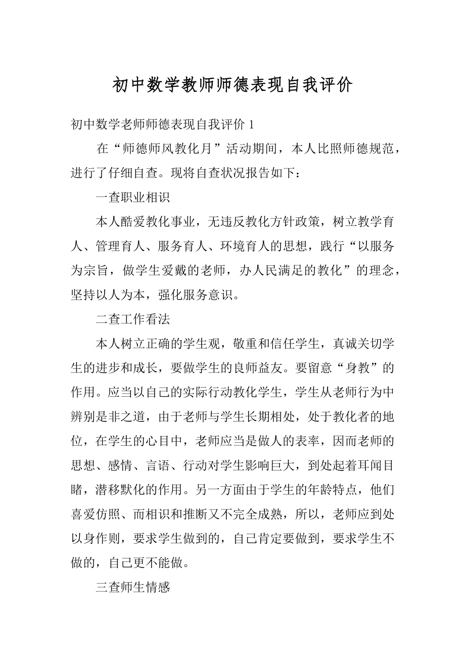 初中数学教师师德表现自我评价范文.docx_第1页