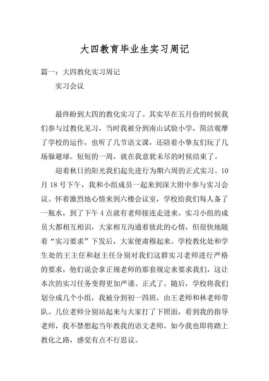 大四教育毕业生实习周记汇总.docx_第1页