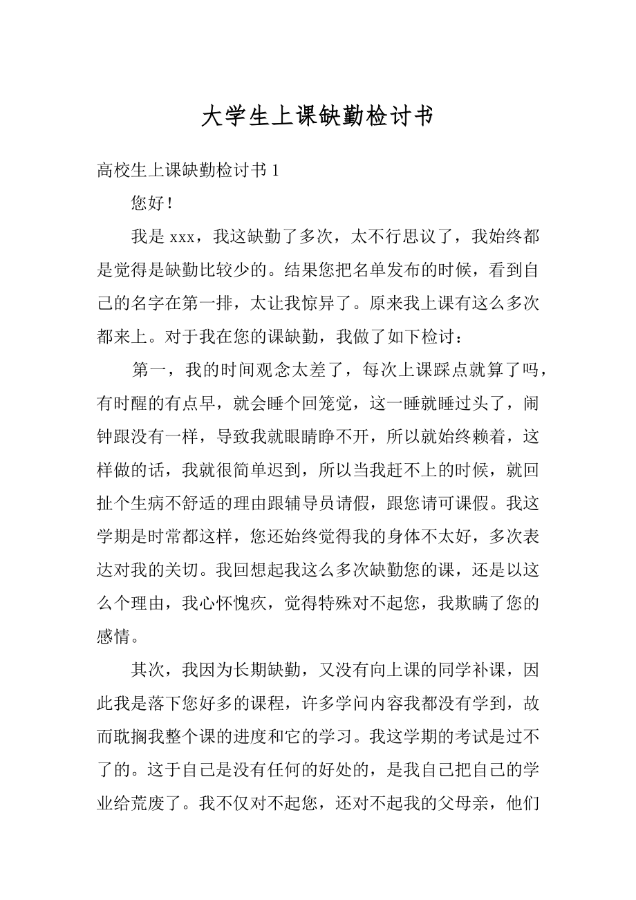 大学生上课缺勤检讨书范例.docx_第1页