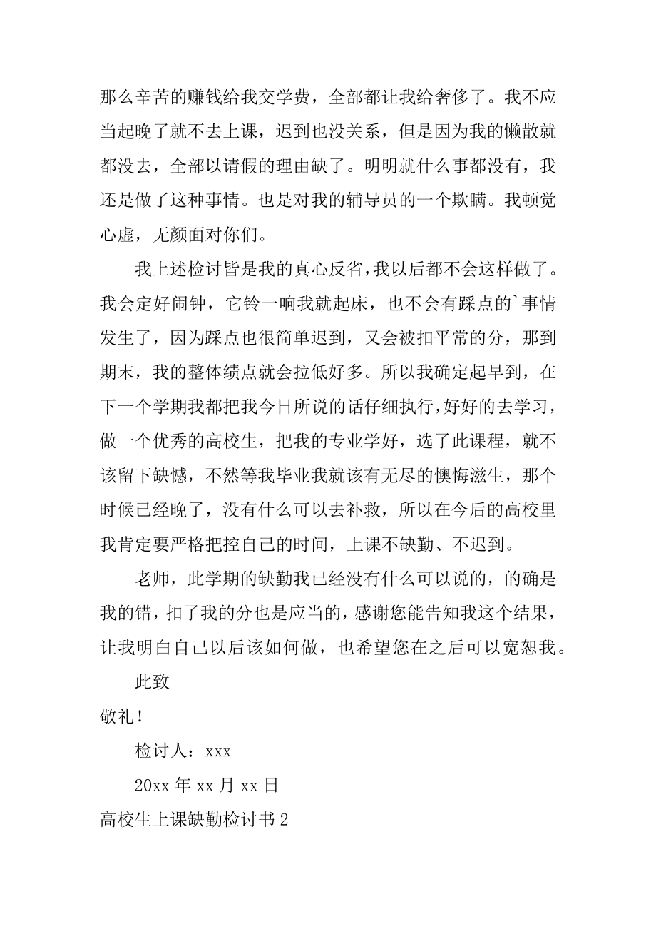 大学生上课缺勤检讨书范例.docx_第2页