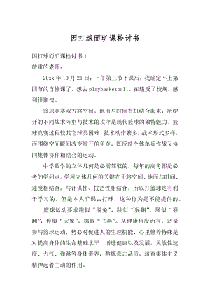 因打球而旷课检讨书汇总.docx