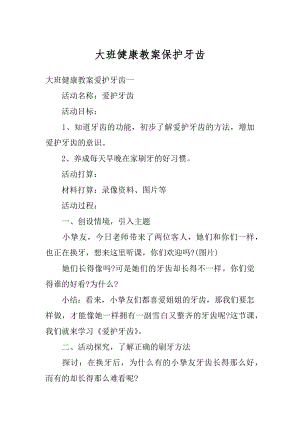 大班健康教案保护牙齿汇编.docx