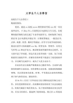 大学生个人自荐信优质.docx