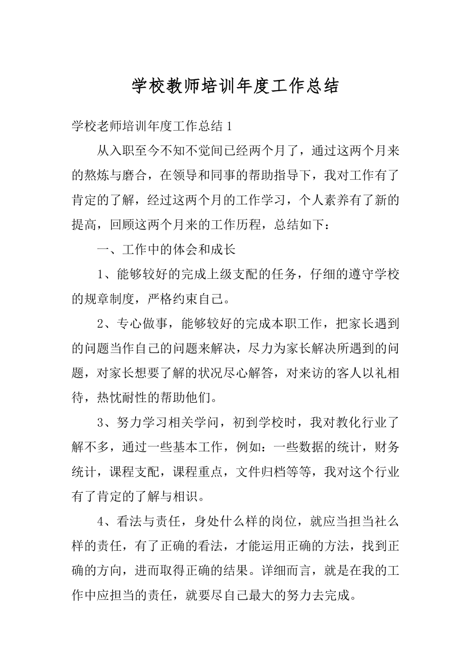 学校教师培训年度工作总结优质.docx_第1页