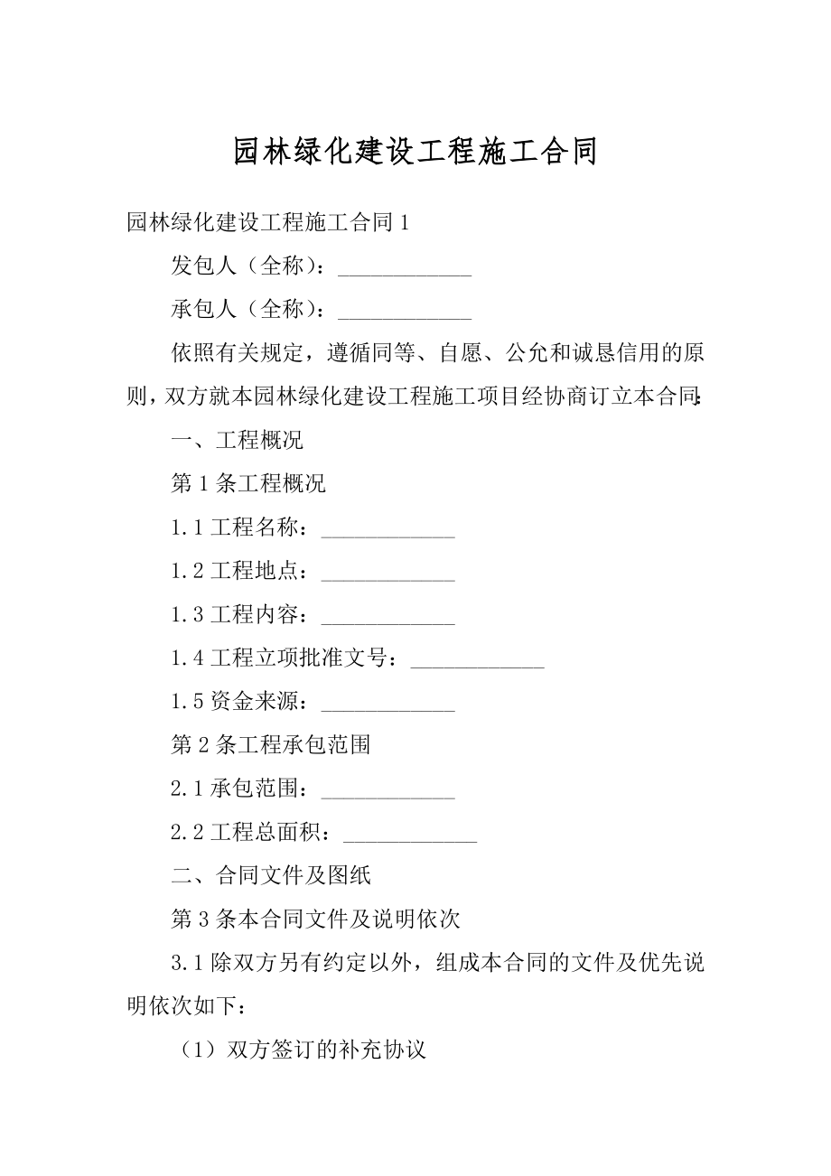 园林绿化建设工程施工合同范文.docx_第1页