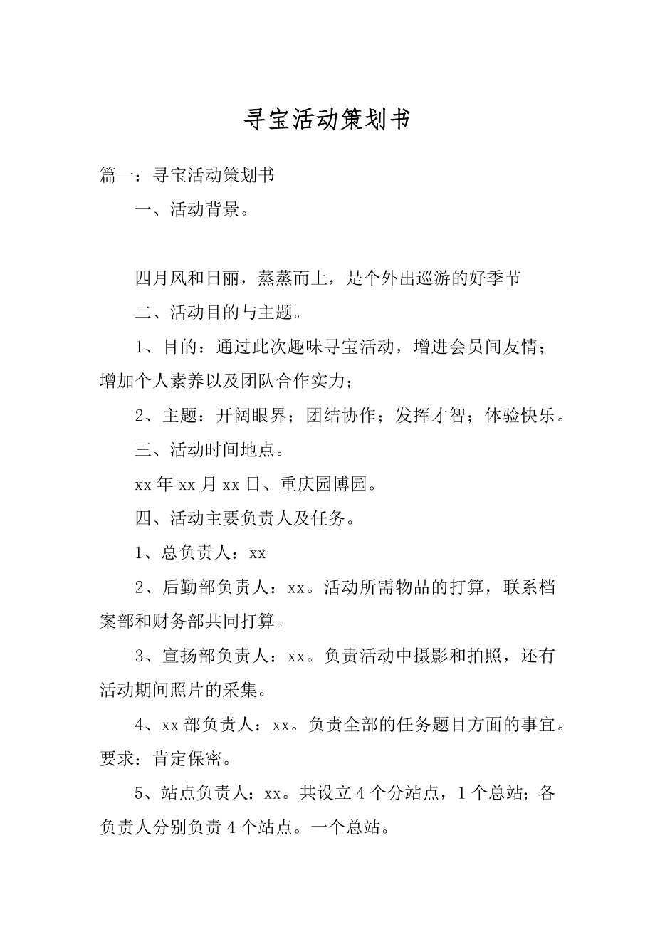 寻宝活动策划书汇编.docx_第1页