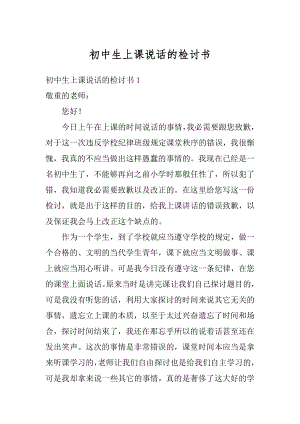 初中生上课说话的检讨书汇编.docx