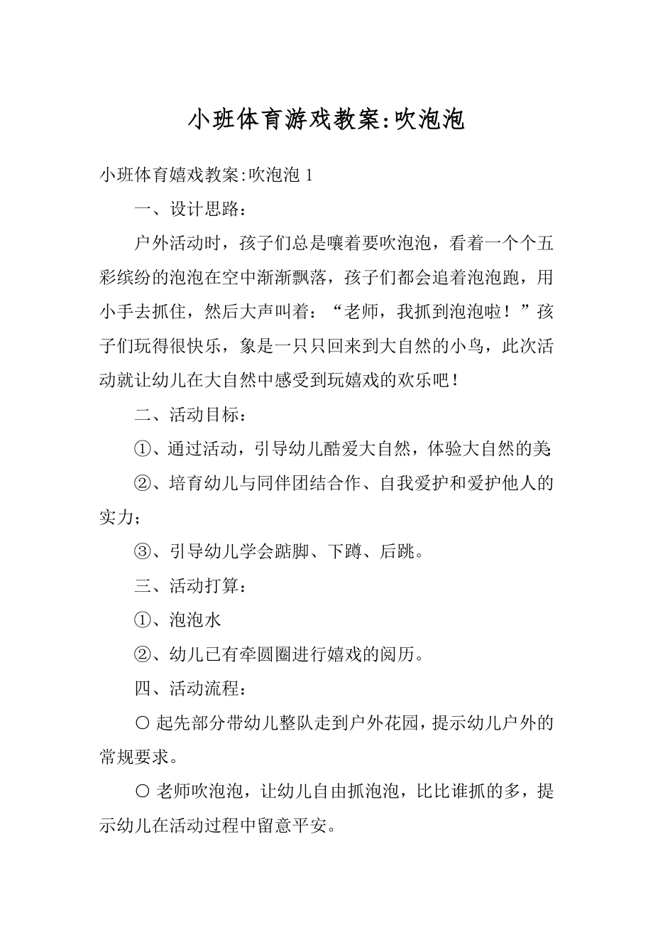 小班体育游戏教案-吹泡泡汇总.docx_第1页