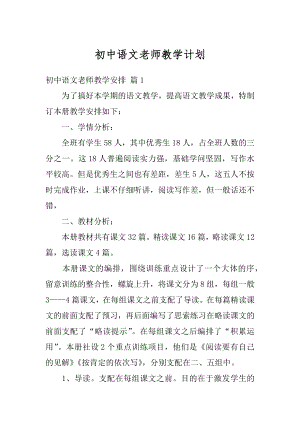 初中语文老师教学计划精编.docx