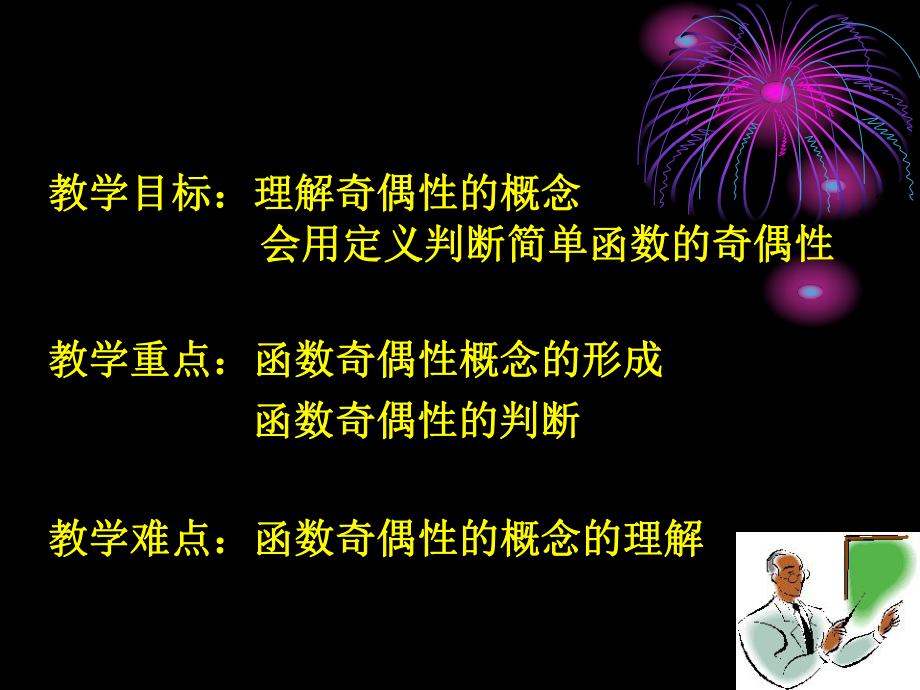 函数的奇偶性课件ppt.ppt_第2页