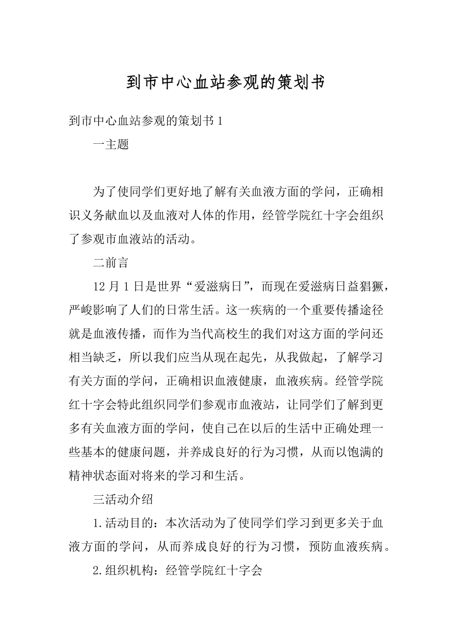 到市中心血站参观的策划书范本.docx_第1页