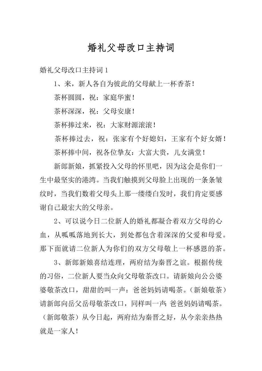 婚礼父母改口主持词精品.docx_第1页