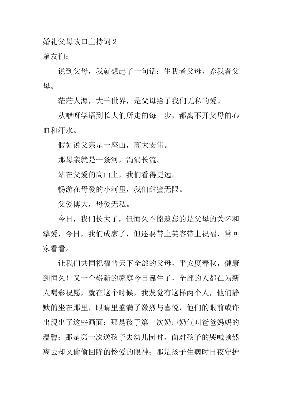 婚礼父母改口主持词精品.docx_第2页