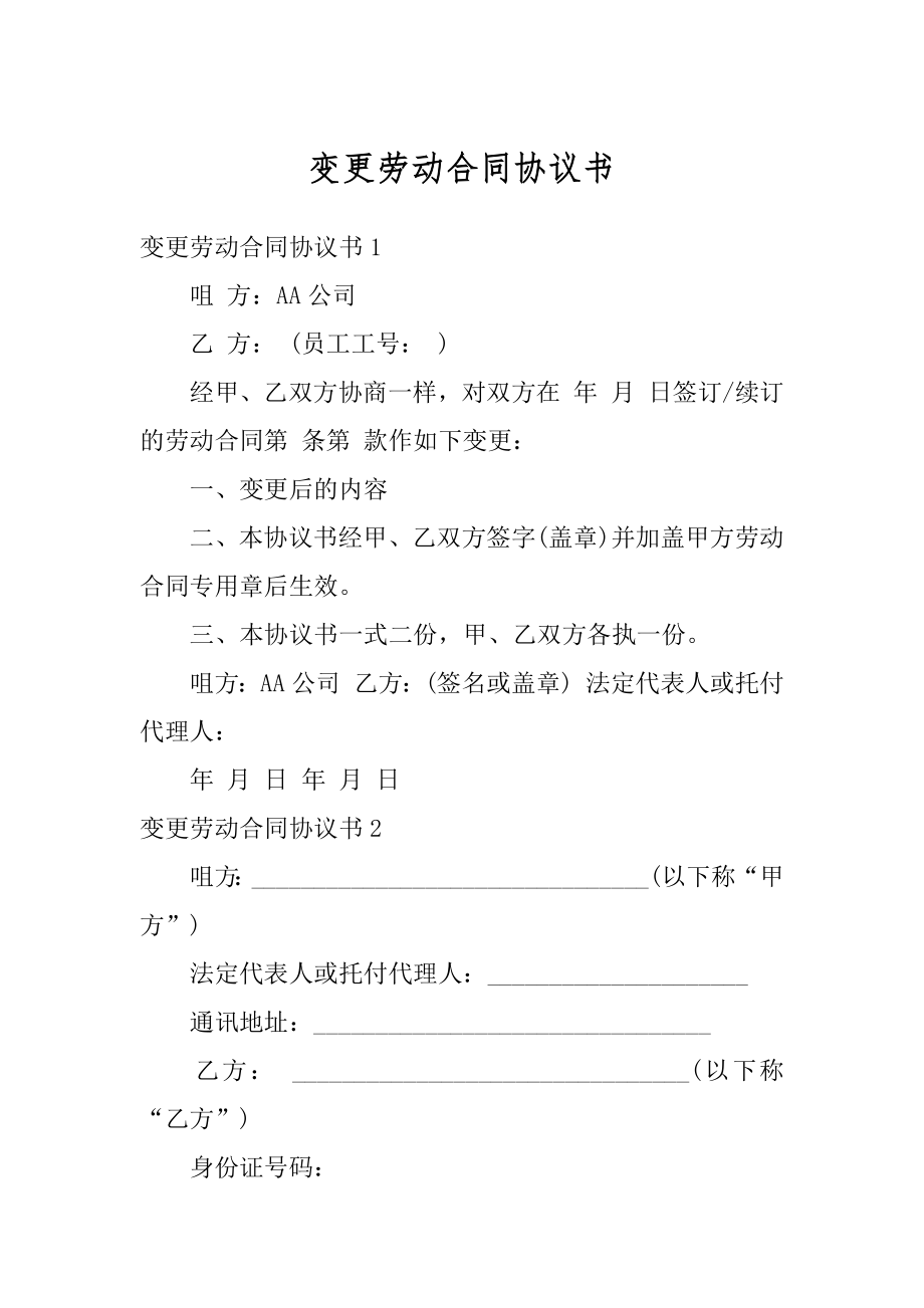 变更劳动合同协议书优质.docx_第1页