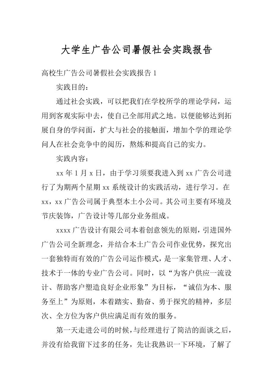 大学生广告公司暑假社会实践报告汇编.docx_第1页