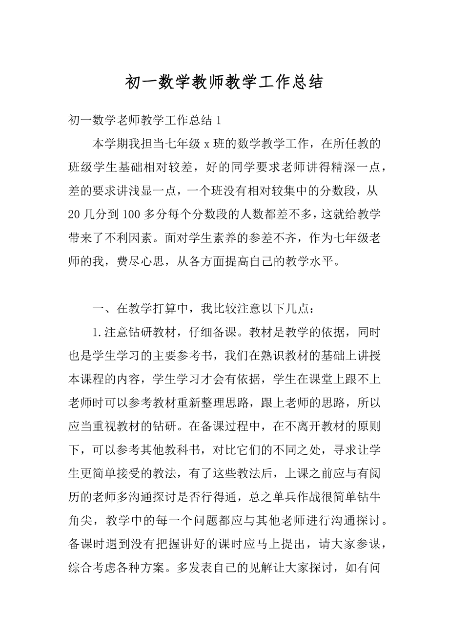 初一数学教师教学工作总结精品.docx_第1页