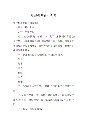 委托代理进口合同精选.docx