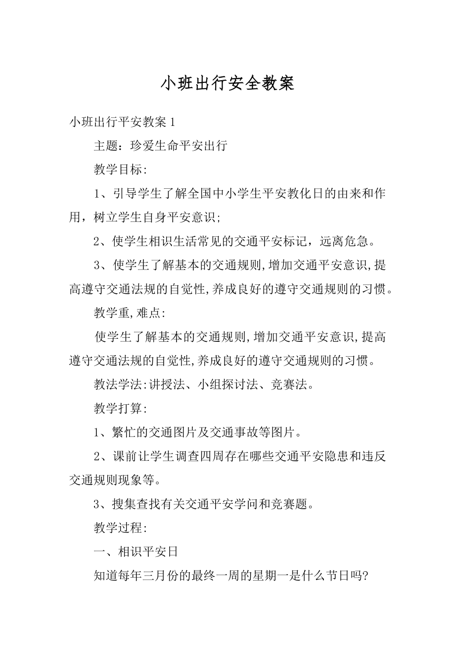 小班出行安全教案汇编.docx_第1页