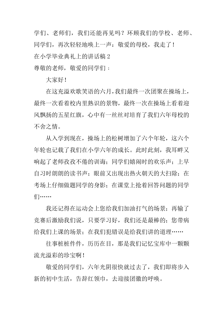 在小学毕业典礼上的讲话稿最新.docx_第2页