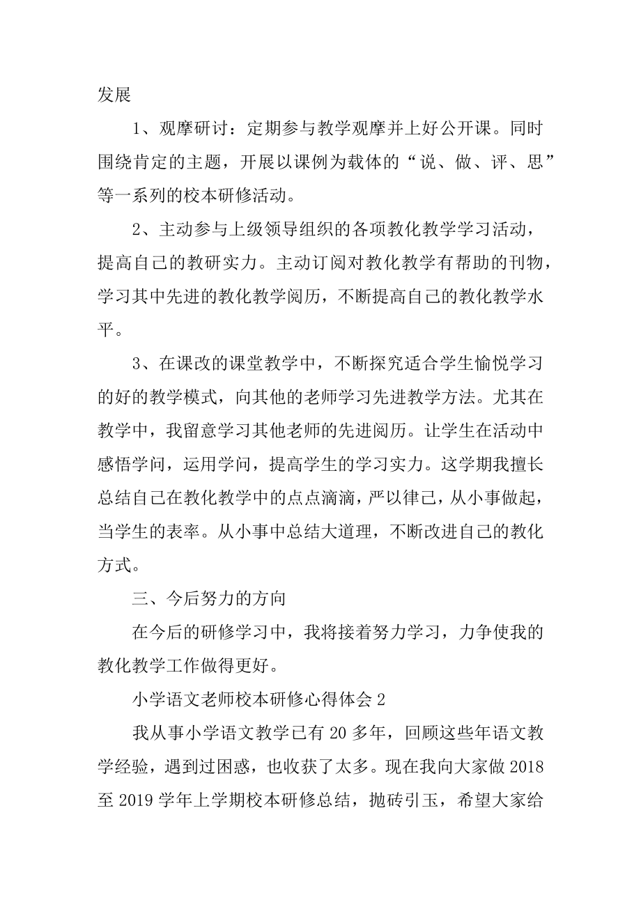 小学语文教师校本研修心得体会精选.docx_第2页