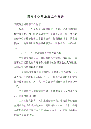 国庆黄金周旅游工作总结优质.docx