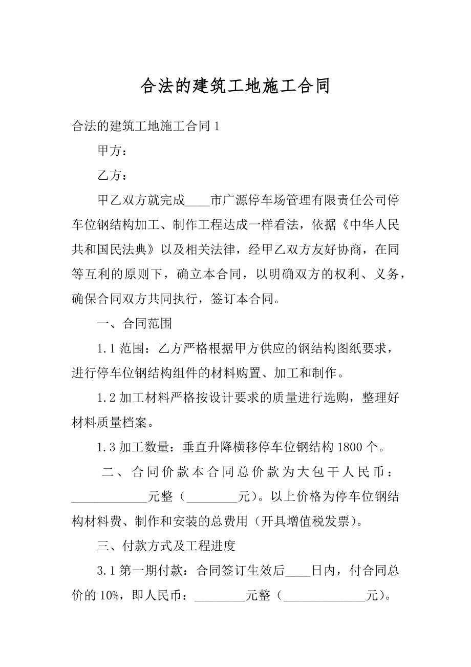 合法的建筑工地施工合同优质.docx_第1页