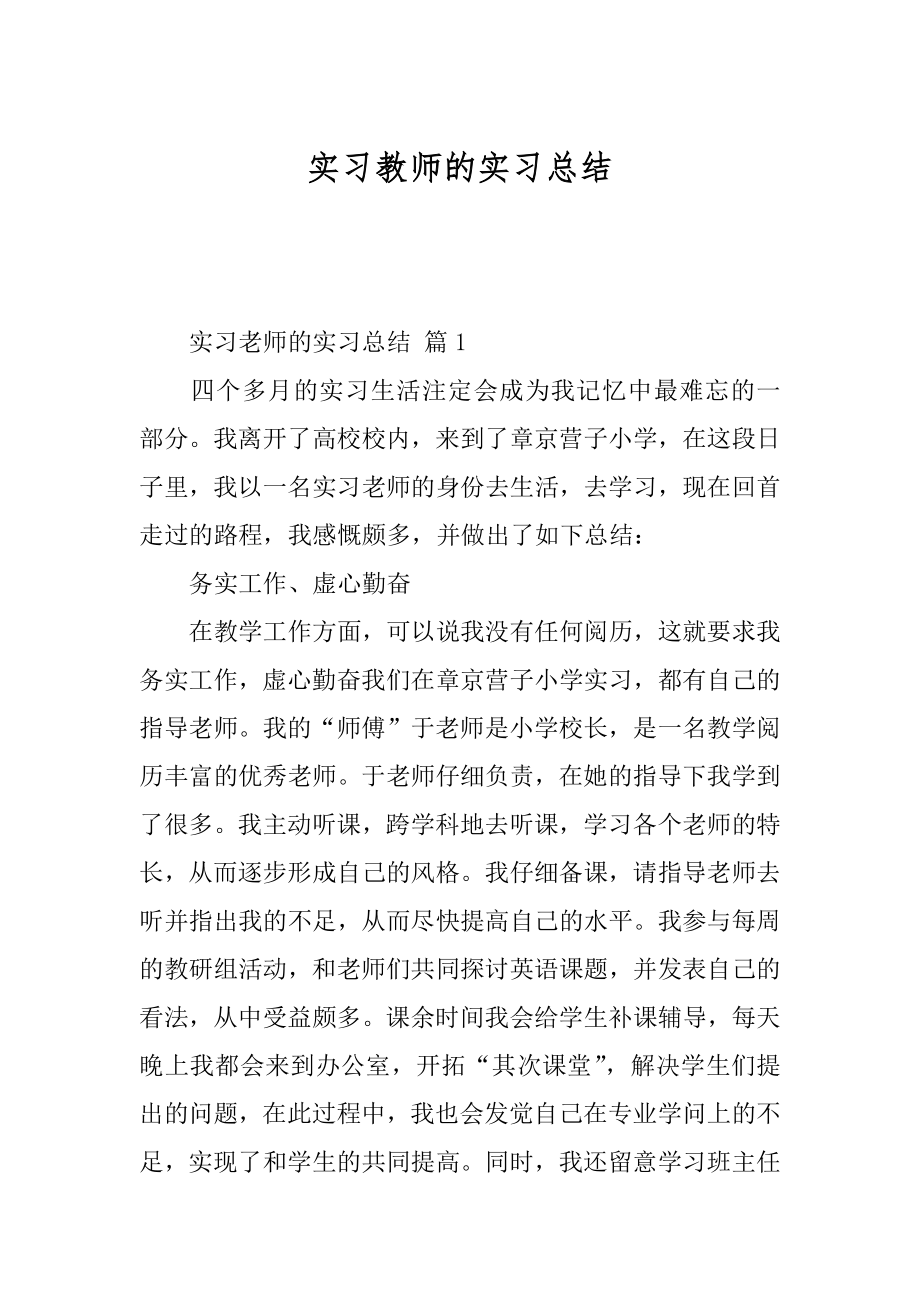 实习教师的实习总结汇编.docx_第1页