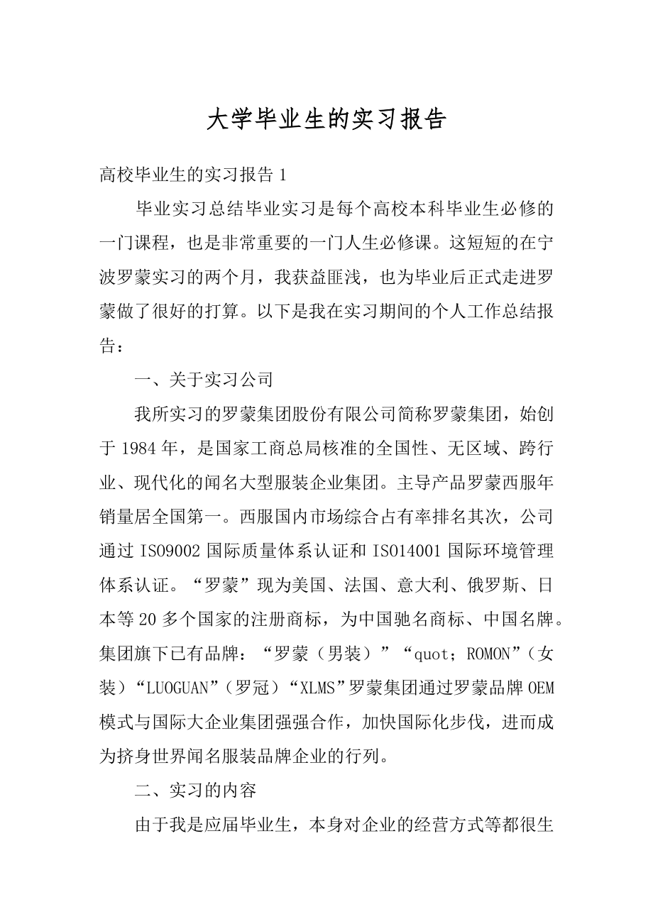 大学毕业生的实习报告精选.docx_第1页