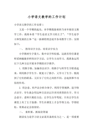 小学语文教学的工作计划精编.docx