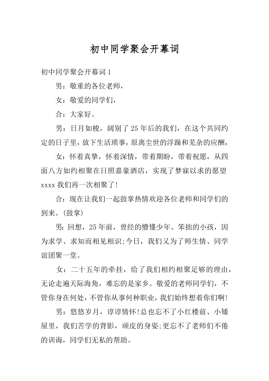 初中同学聚会开幕词精选.docx_第1页