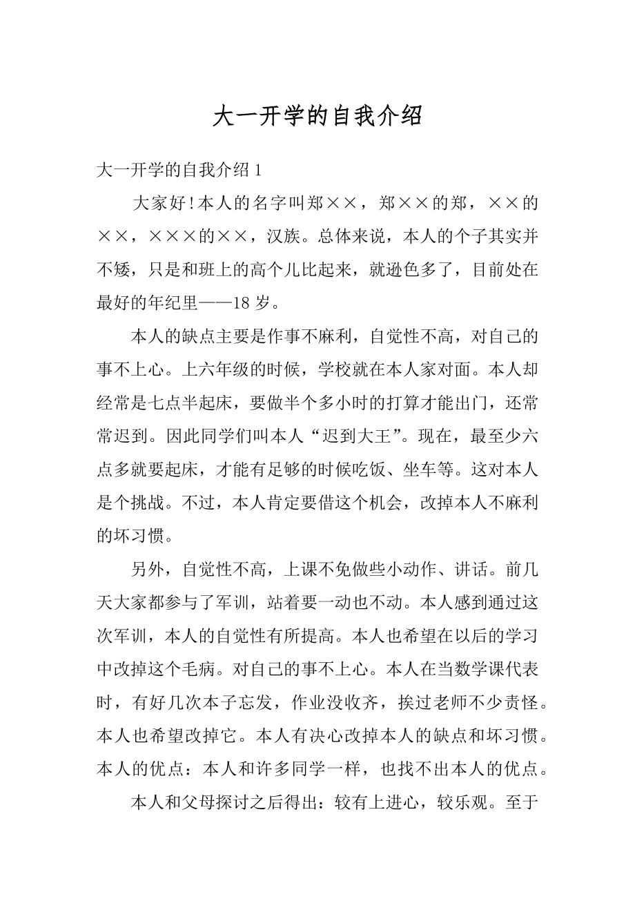 大一开学的自我介绍最新.docx_第1页