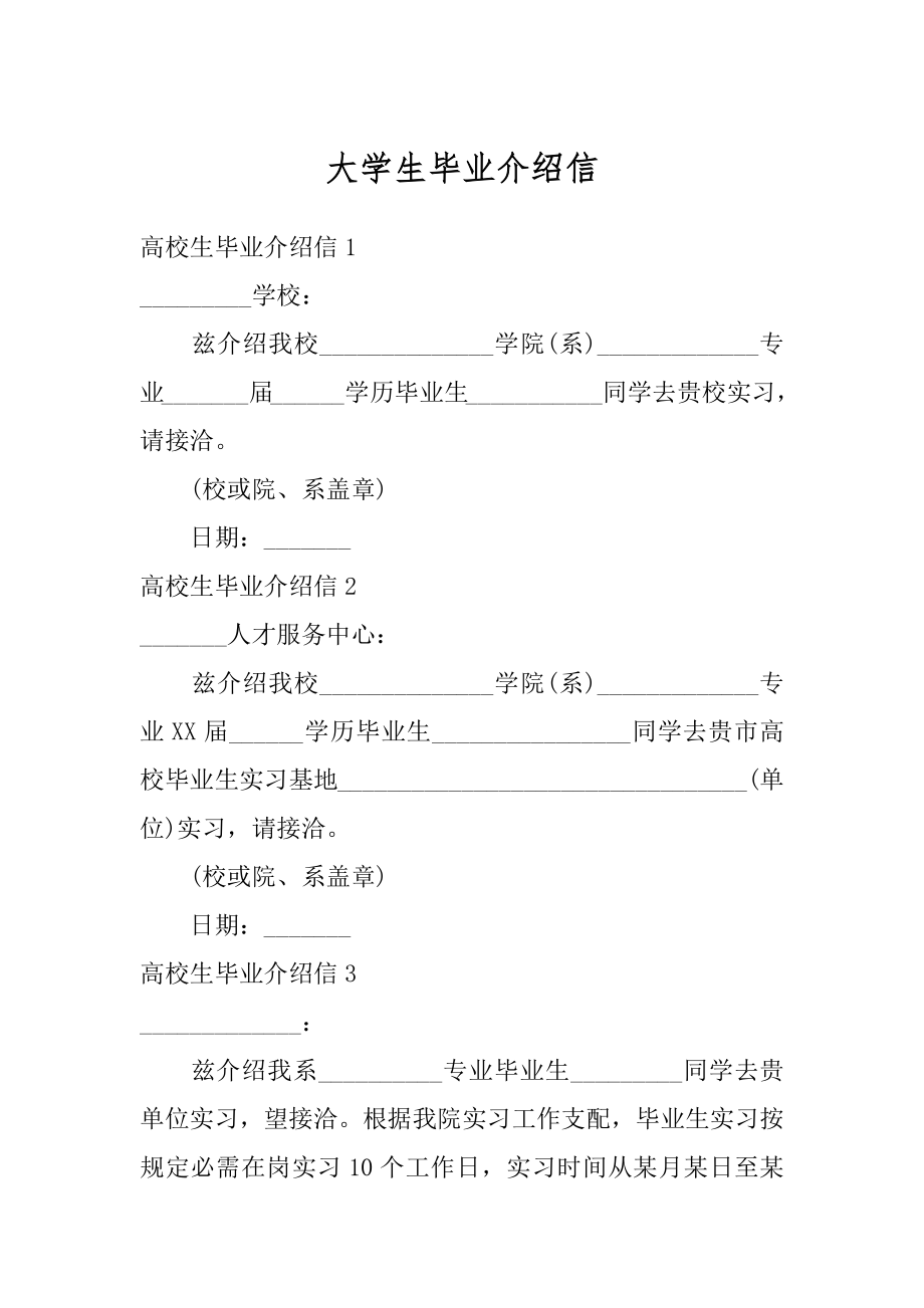 大学生毕业介绍信范本.docx_第1页