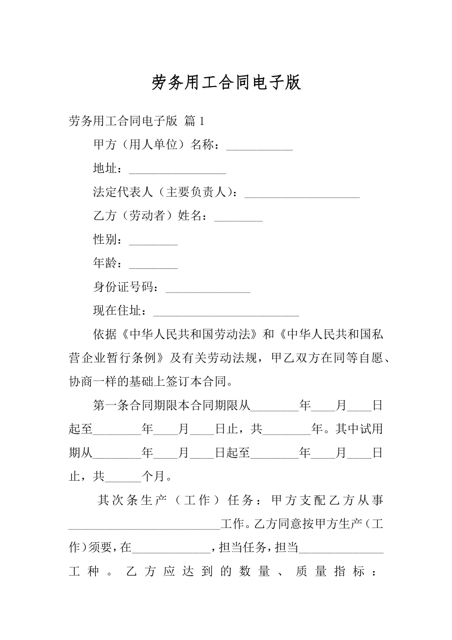 劳务用工合同电子版精品.docx_第1页