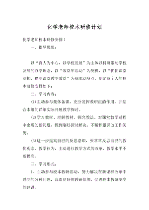 化学老师校本研修计划例文.docx