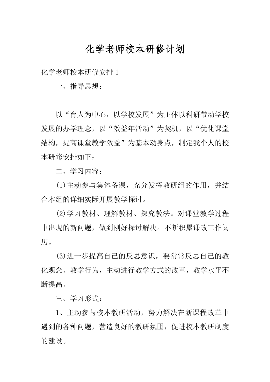 化学老师校本研修计划例文.docx_第1页