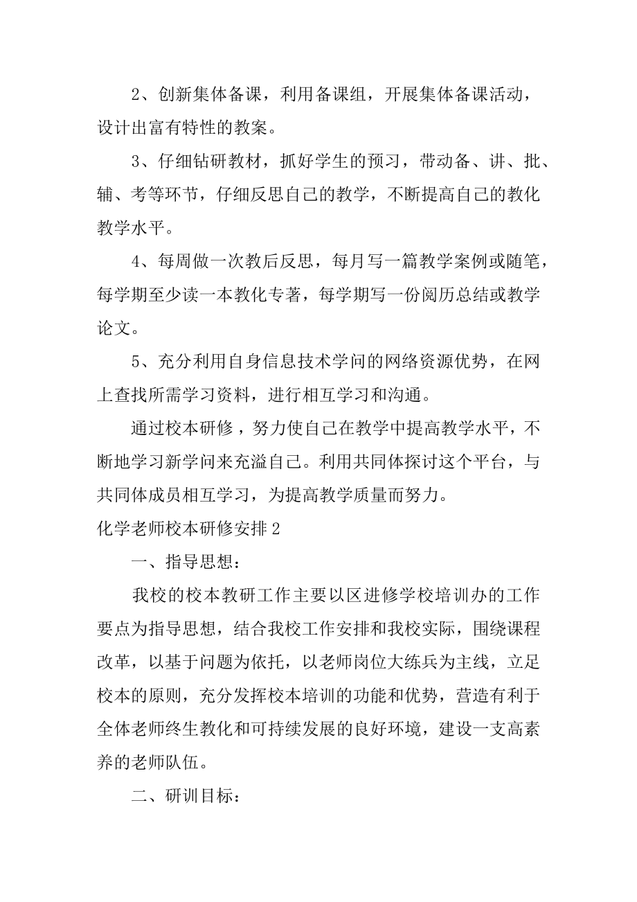 化学老师校本研修计划例文.docx_第2页