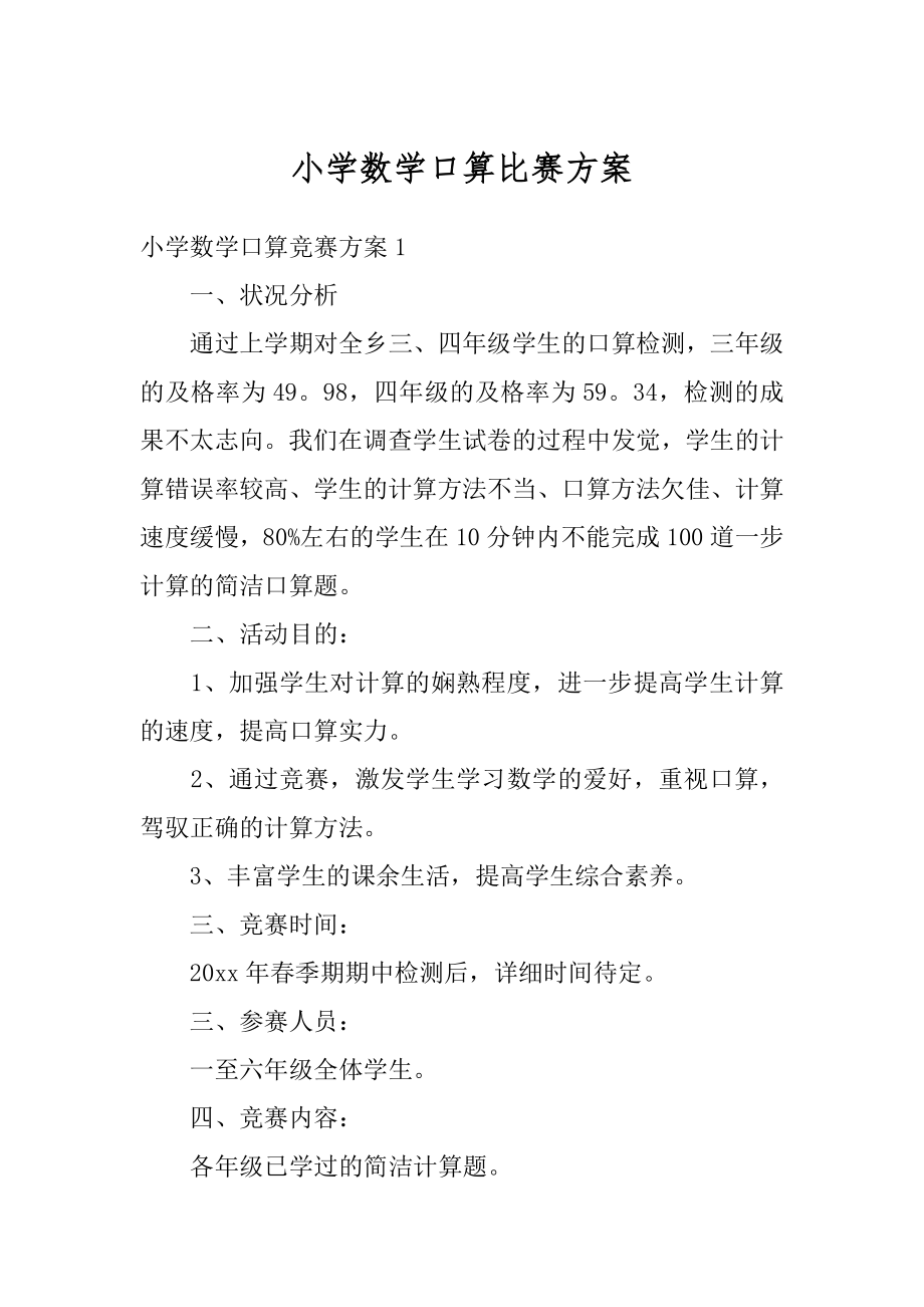 小学数学口算比赛方案范本.docx_第1页