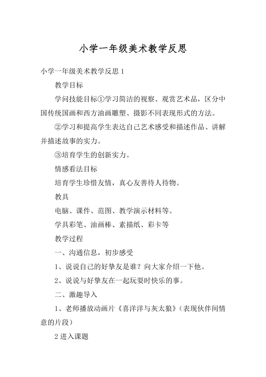 小学一年级美术教学反思优质.docx_第1页