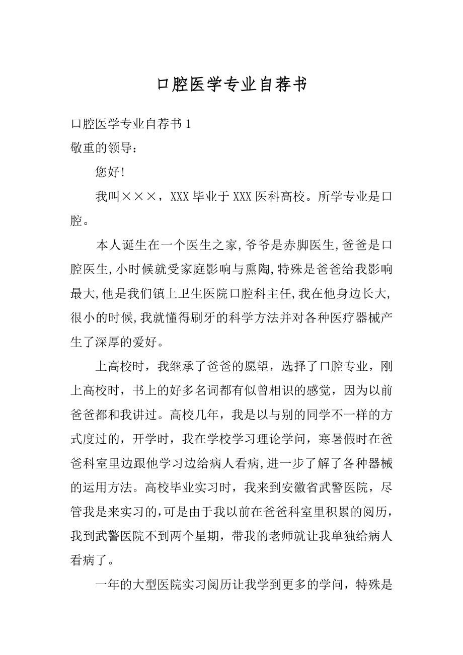 口腔医学专业自荐书精品.docx_第1页