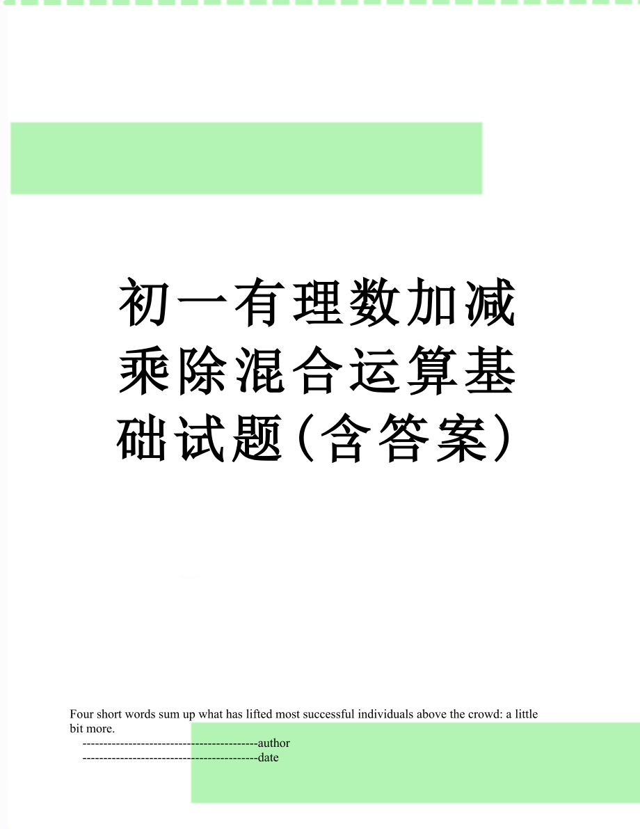 初一有理数加减乘除混合运算基础试题(含答案).doc_第1页