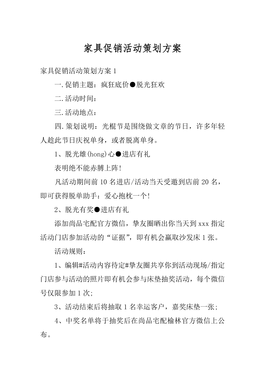 家具促销活动策划方案例文.docx_第1页