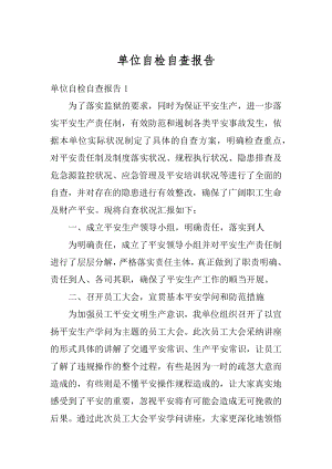 单位自检自查报告精编.docx