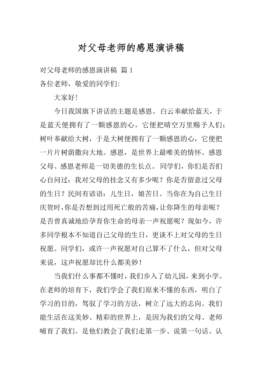 对父母老师的感恩演讲稿精编.docx_第1页