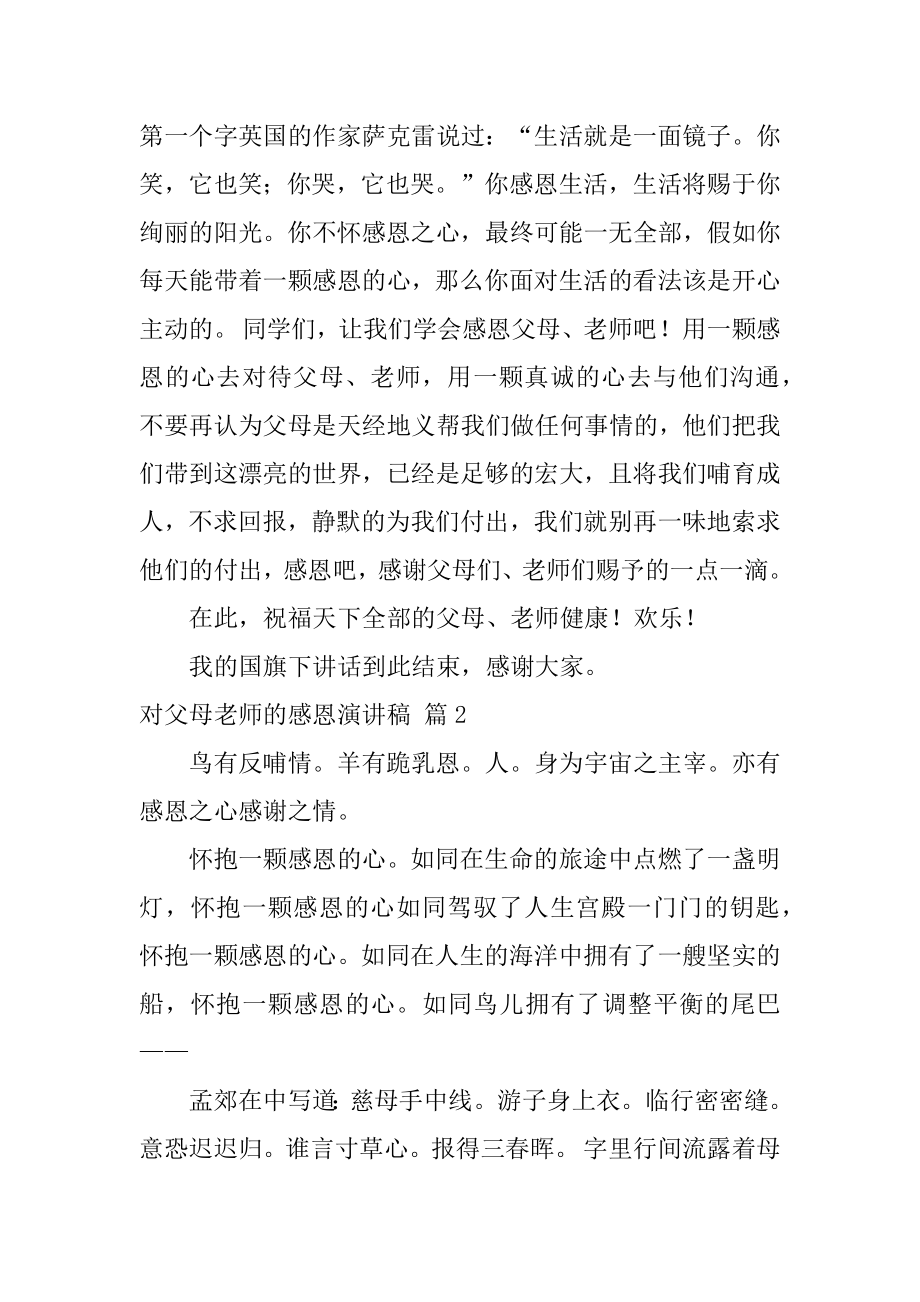 对父母老师的感恩演讲稿精编.docx_第2页